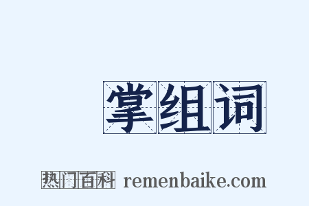 撫掌组词是什么意思的图片
